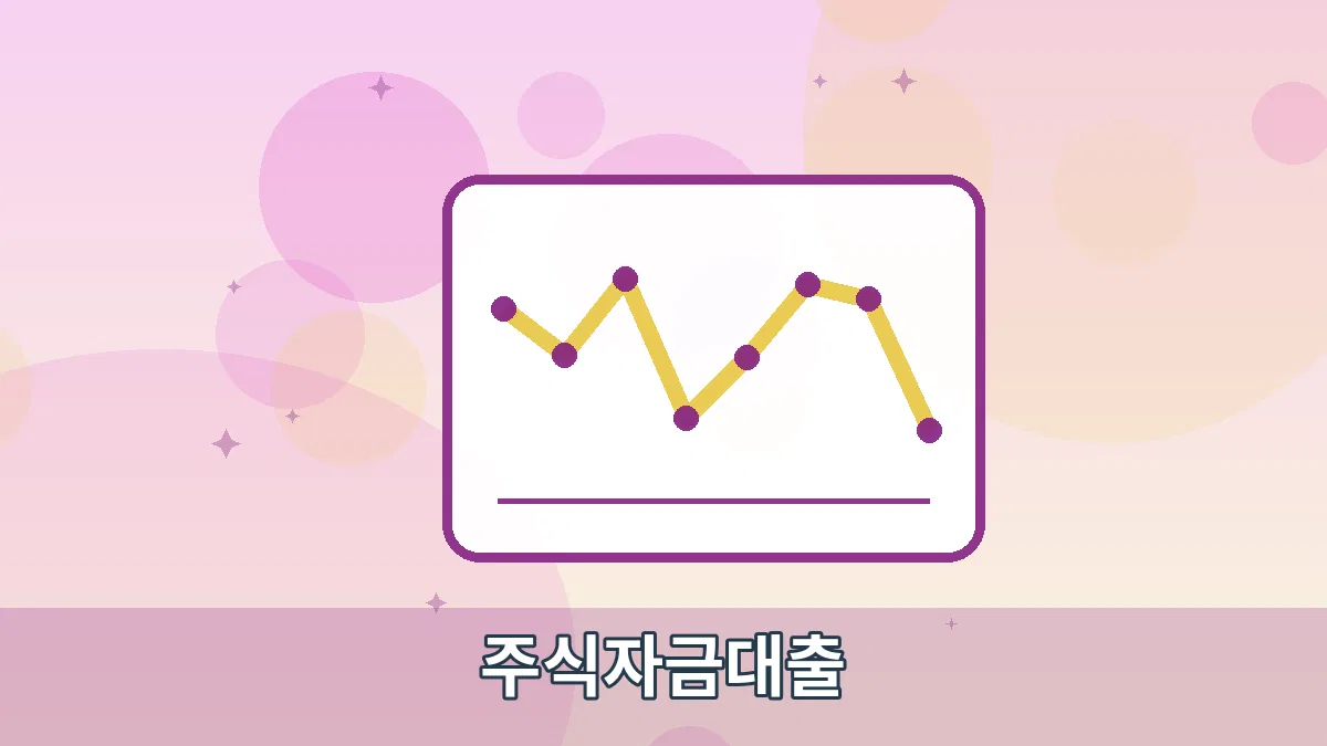 주식자금대출 안내 이미지 2