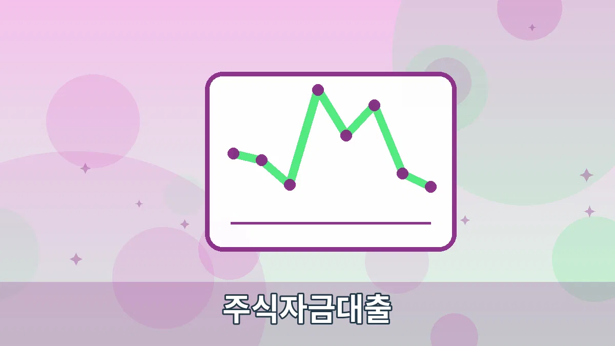 주식자금대출 안내 이미지 5