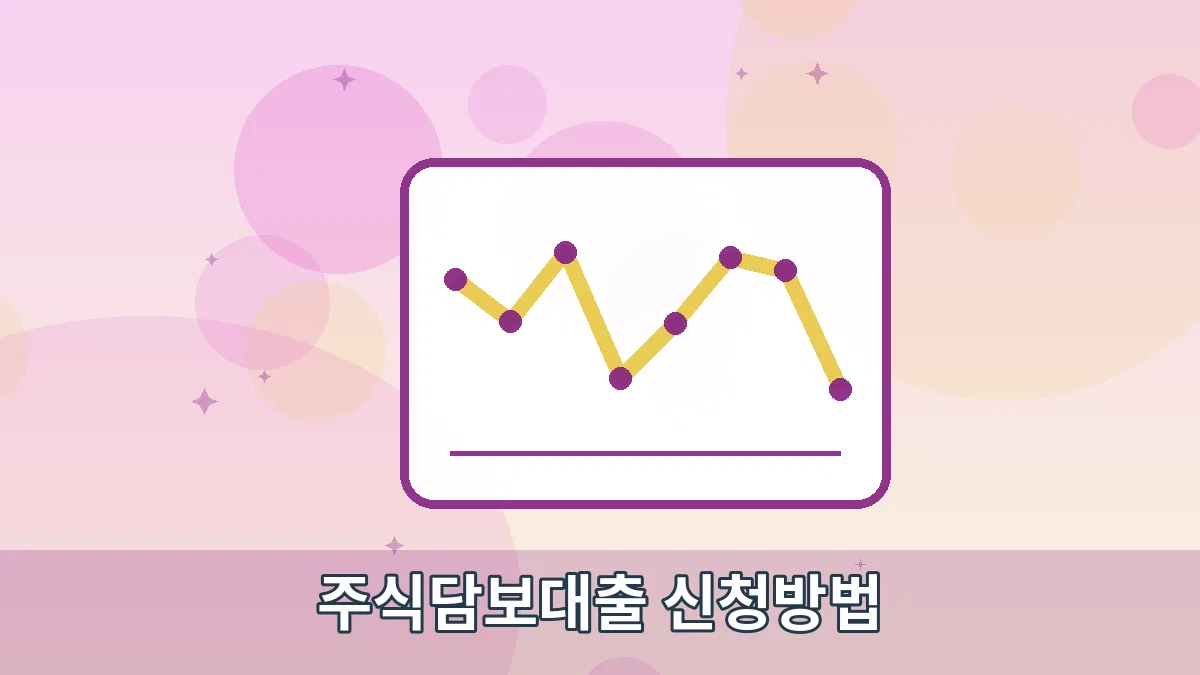 주식담보대출 신청방법 안내 이미지 2