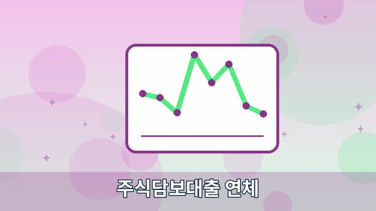 주식담보대출 연체 안내 이미지 5
