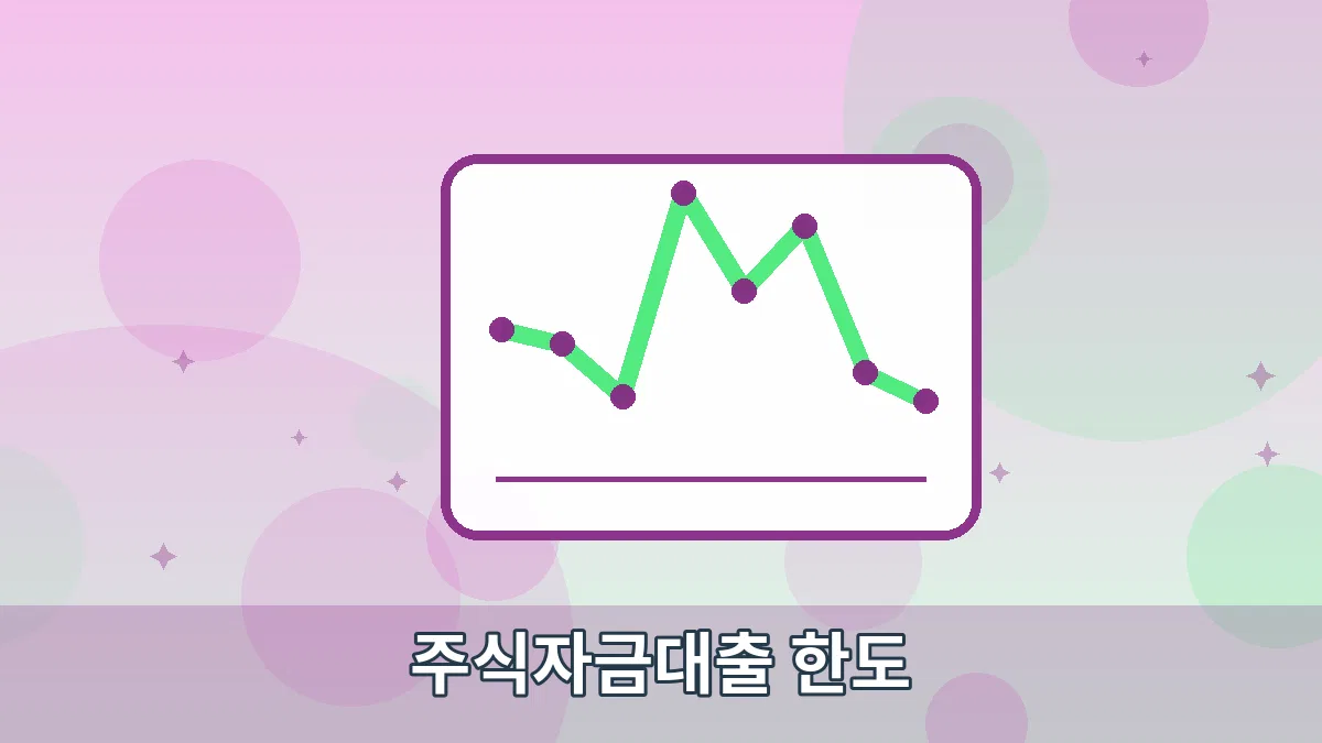 주식자금대출 한도 안내 이미지 5