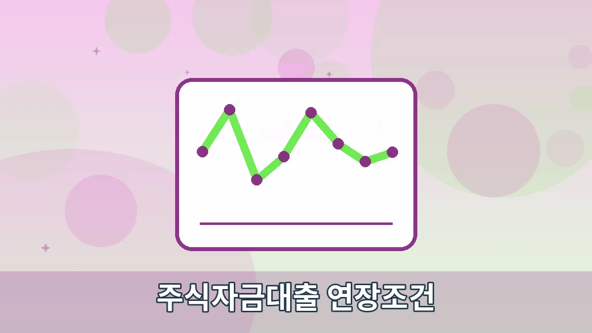 주식자금대출 연장조건 안내 이미지 4