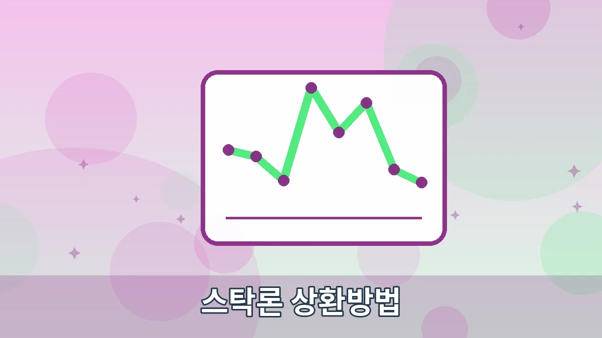 스탁론 상환방법 안내 이미지 5