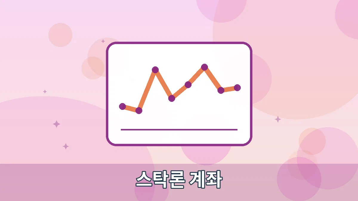 스탁론 계좌 안내 이미지 1