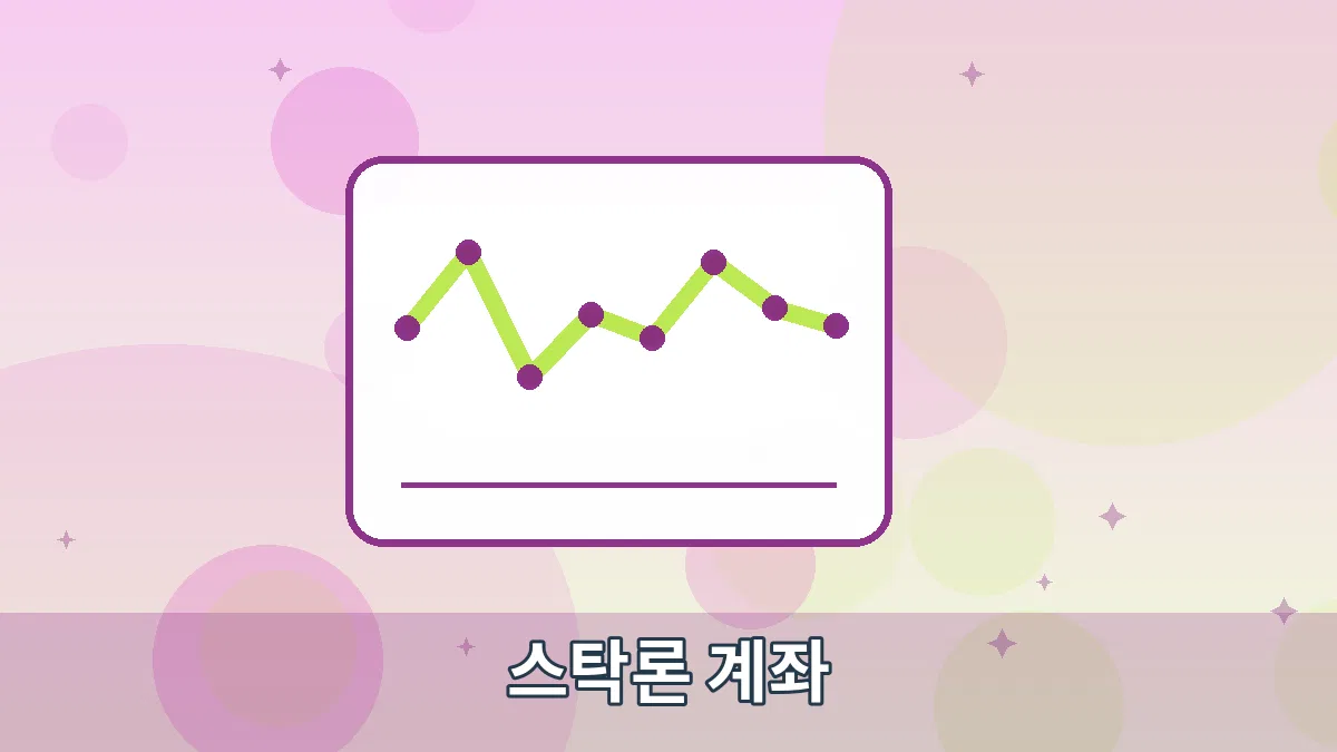 스탁론 계좌 안내 이미지 3