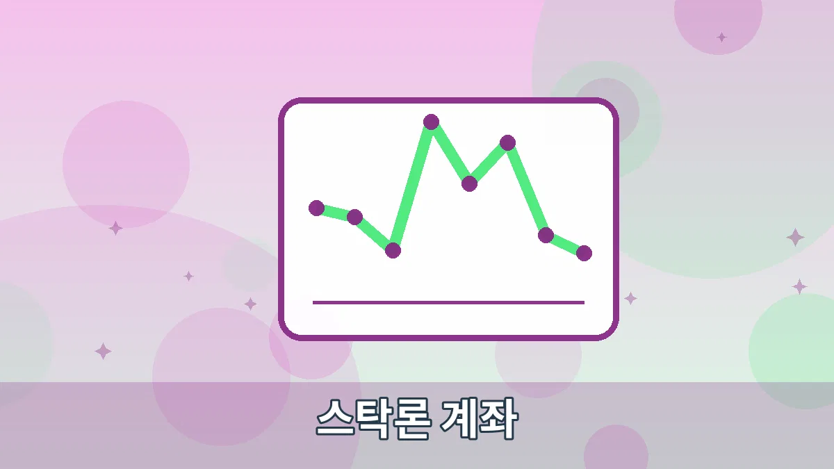 스탁론 계좌 안내 이미지 5