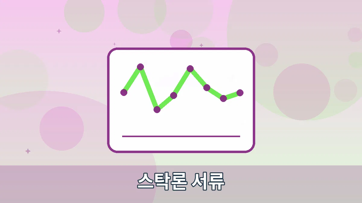스탁론 서류 안내 이미지 4