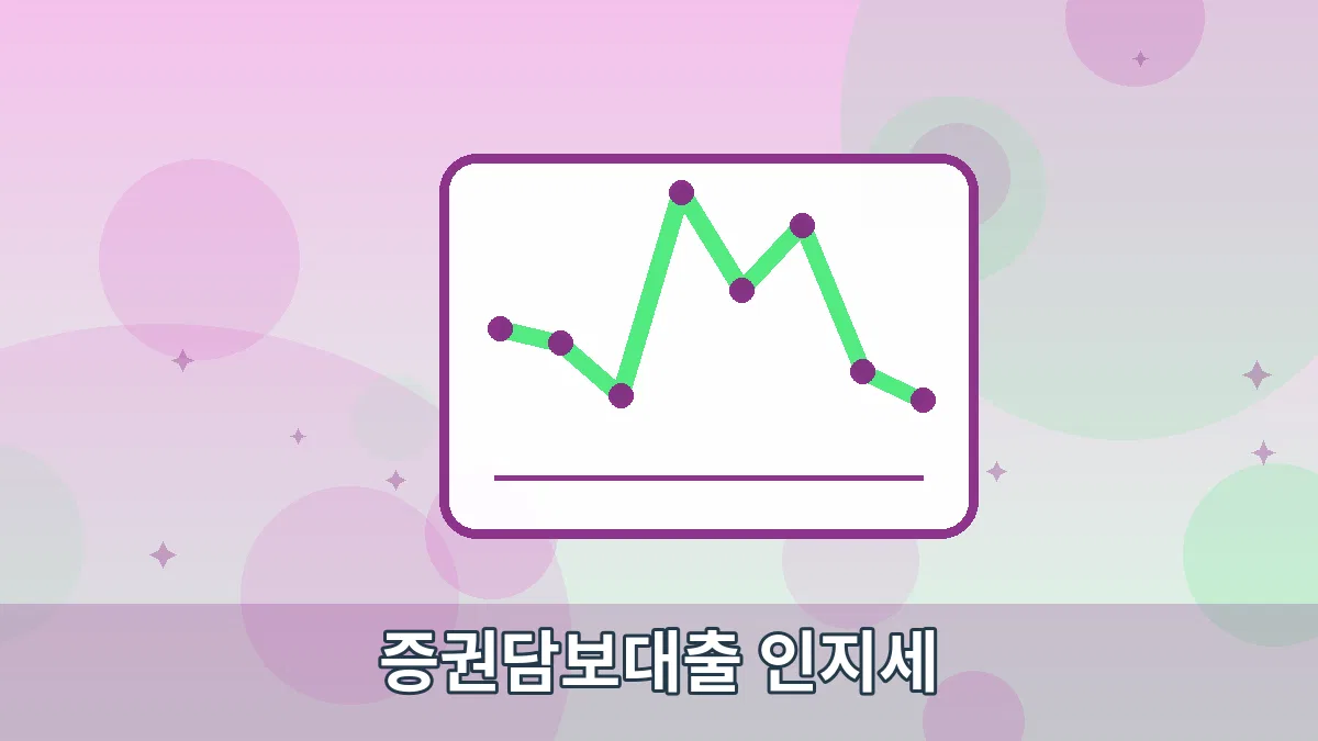증권담보대출 인지세 안내 이미지 5