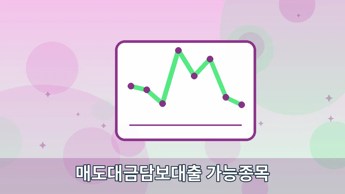 매도대금담보대출 가능종목 안내 이미지 5