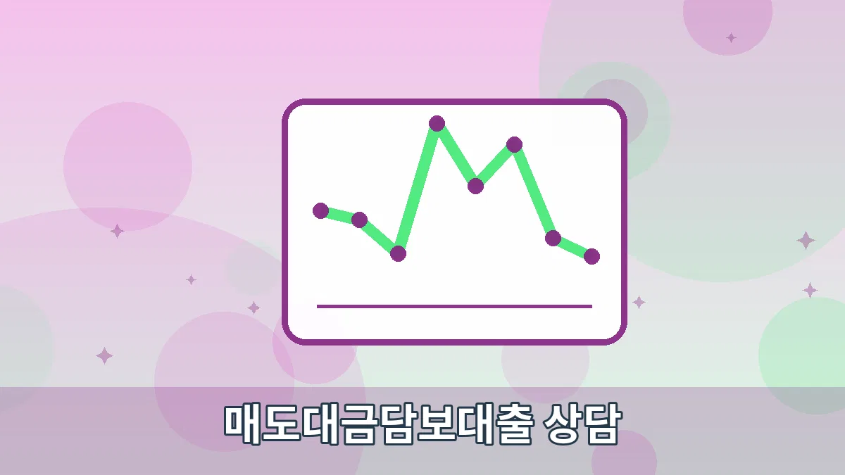 매도대금담보대출 상담 안내 이미지 5