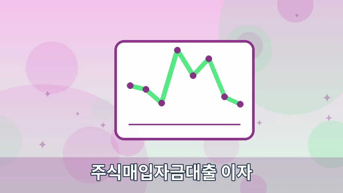 주식매입자금대출 이자 안내 이미지 5