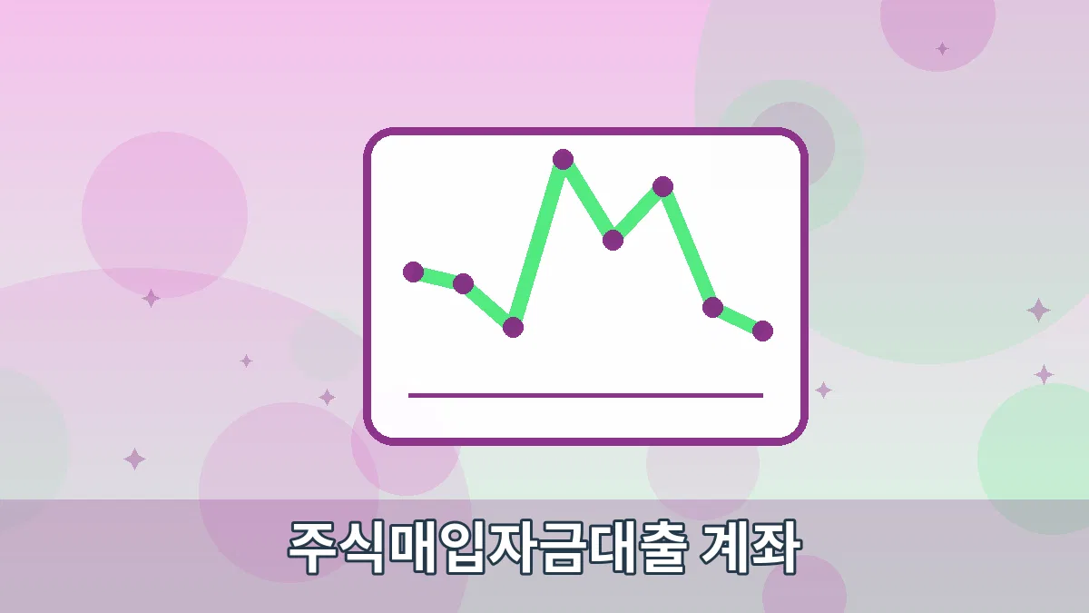 주식매입자금대출 계좌 안내 이미지 5