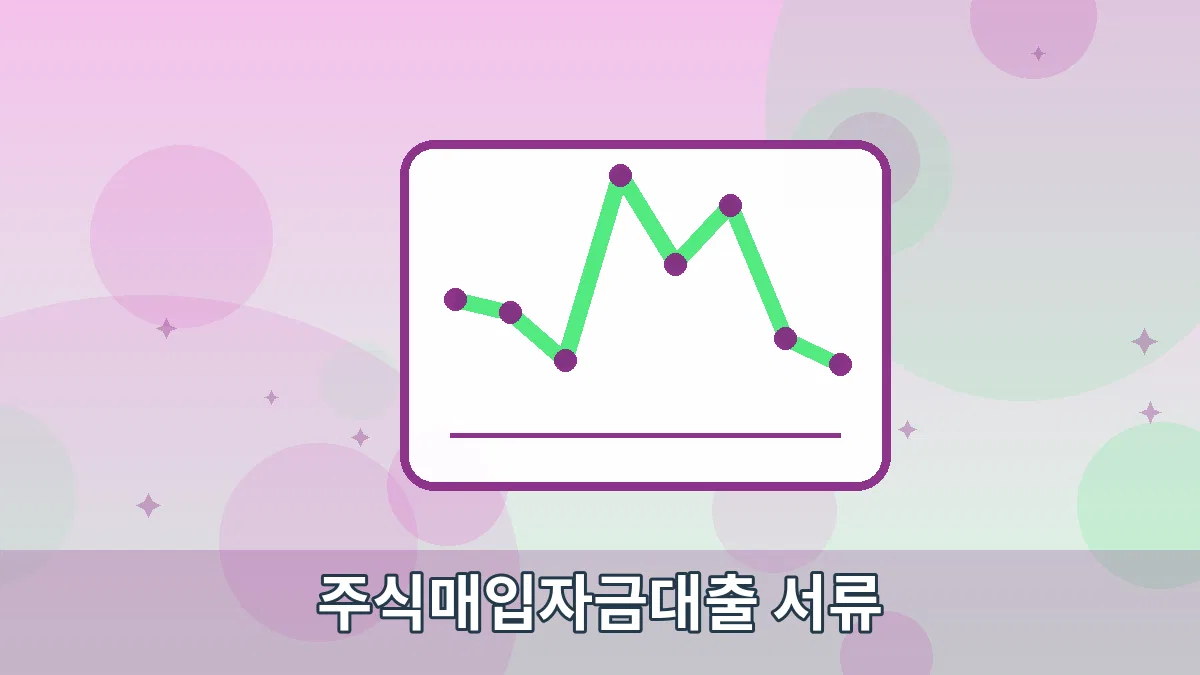 주식매입자금대출 서류 안내 이미지 5