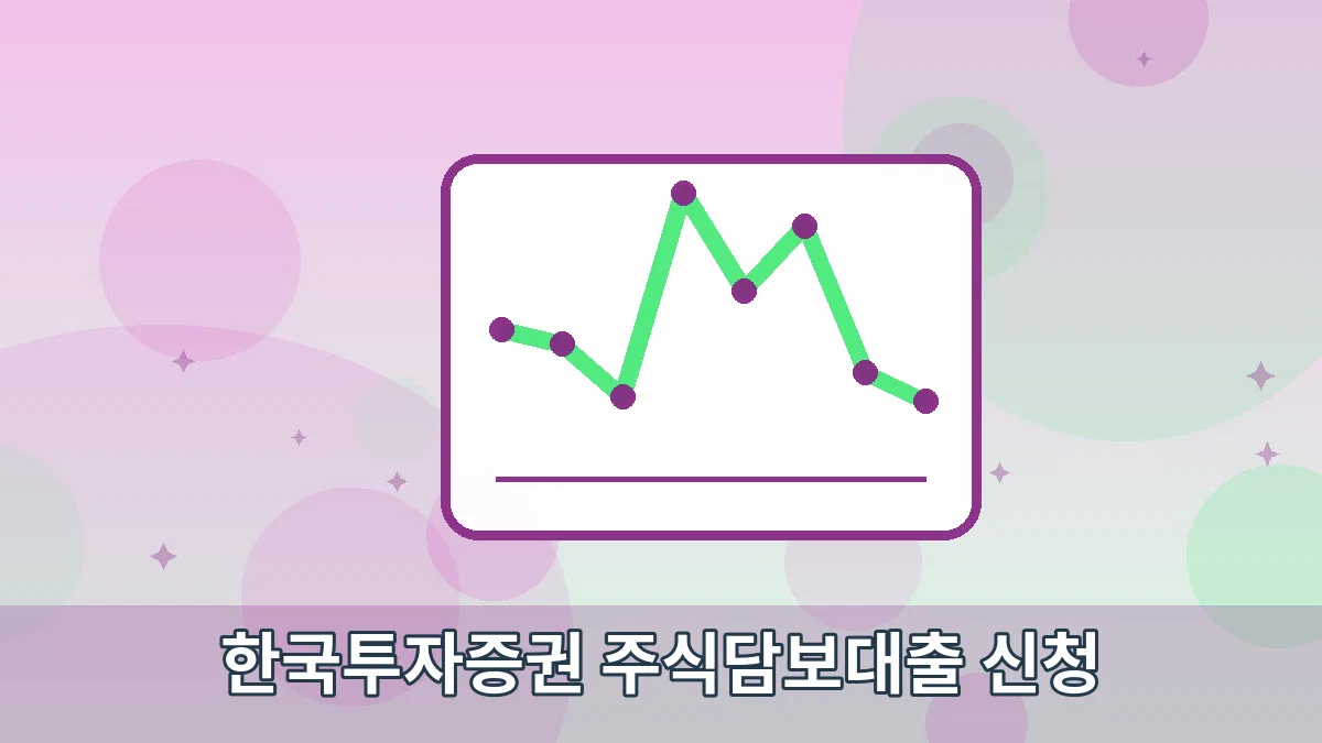 한국투자증권 주식담보대출 신청 안내 이미지 5