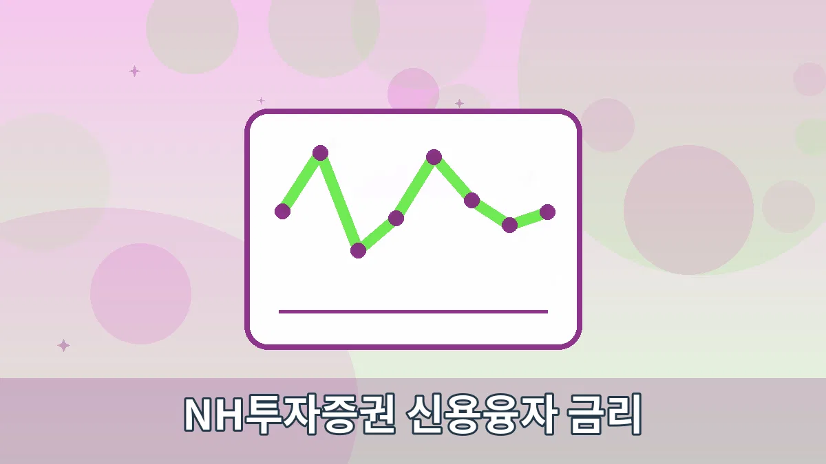 NH투자증권 신용융자 금리 안내 이미지 4