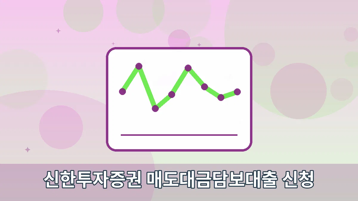 신한투자증권 매도대금담보대출 신청 안내 이미지 4