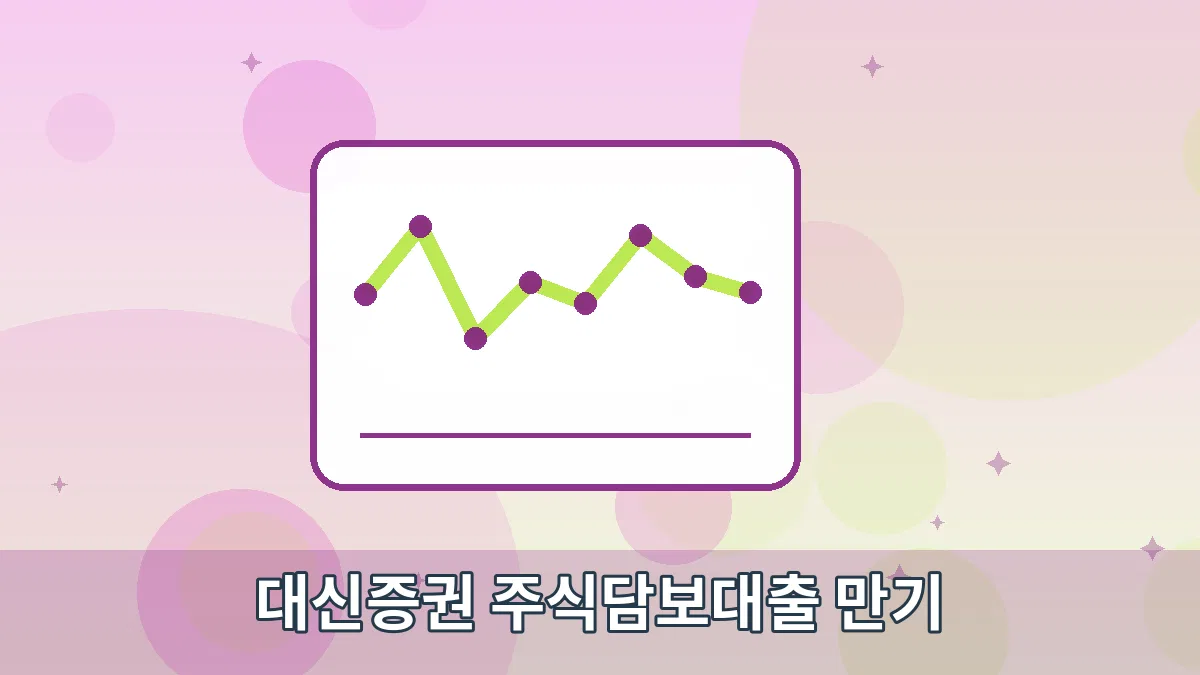 대신증권 주식담보대출 만기 안내 이미지 3
