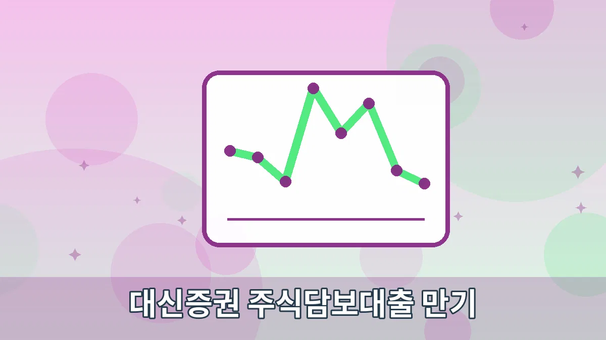 대신증권 주식담보대출 만기 안내 이미지 5