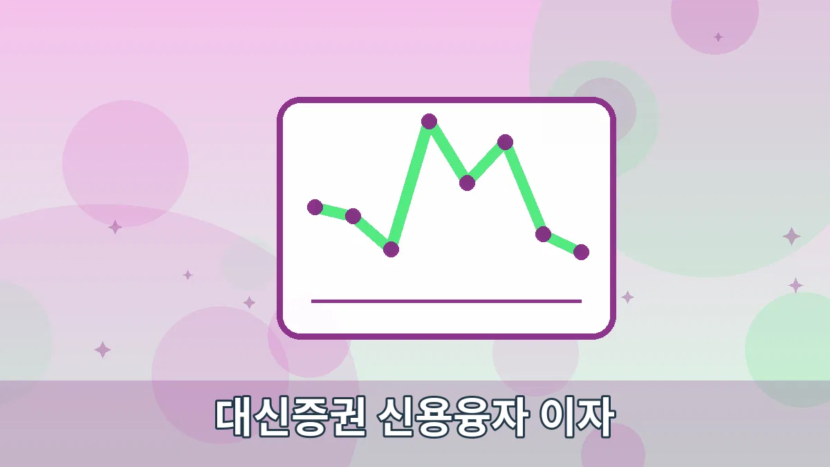 대신증권 신용융자 이자 안내 이미지 5