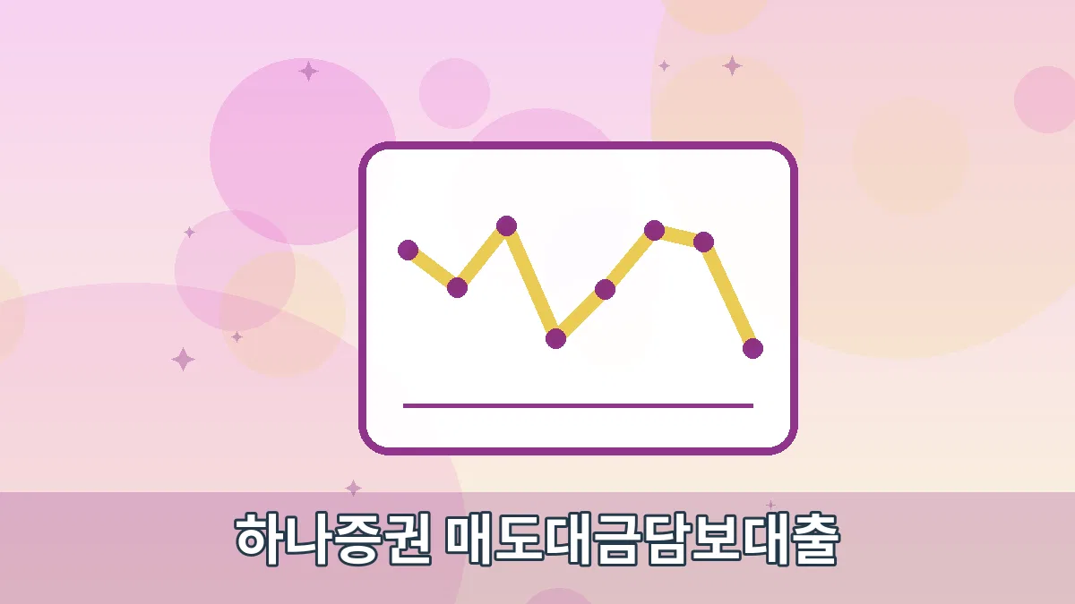 하나증권 매도대금담보대출 안내 이미지
