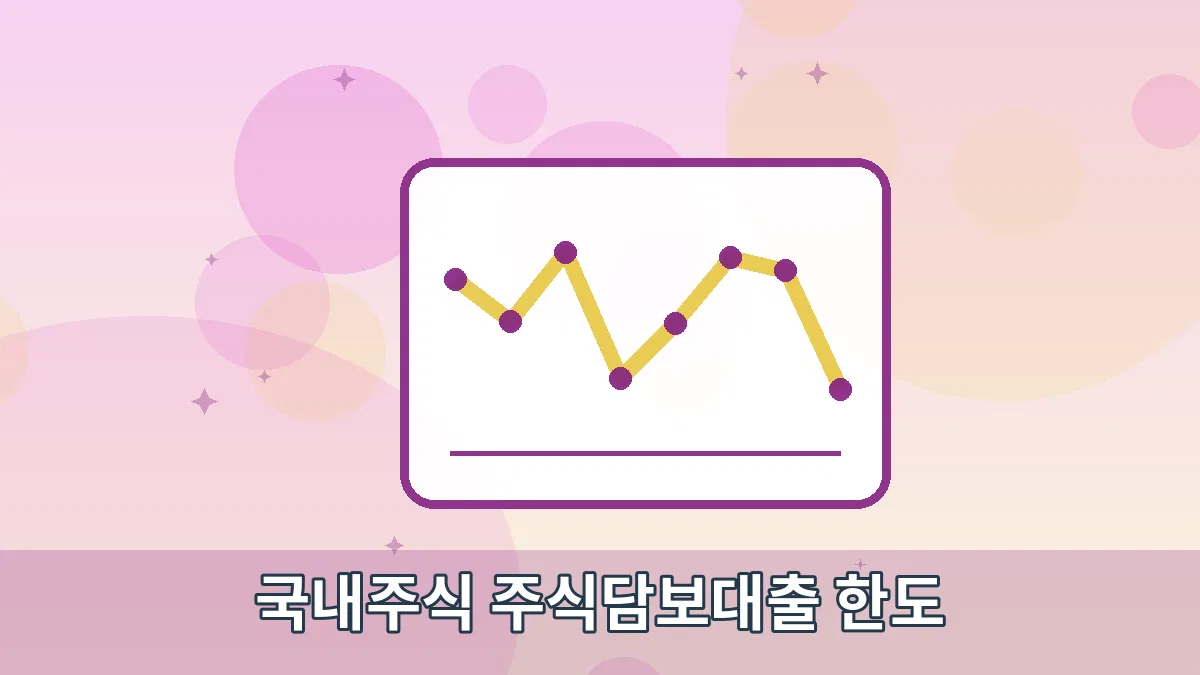 국내주식 주식담보대출 한도 안내 이미지 2