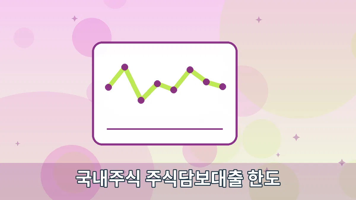 국내주식 주식담보대출 한도 안내 이미지 3