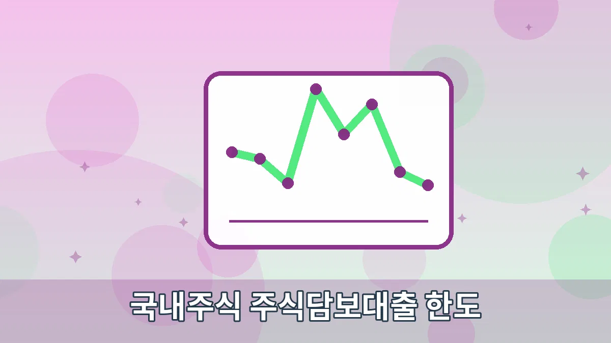 국내주식 주식담보대출 한도 안내 이미지 5