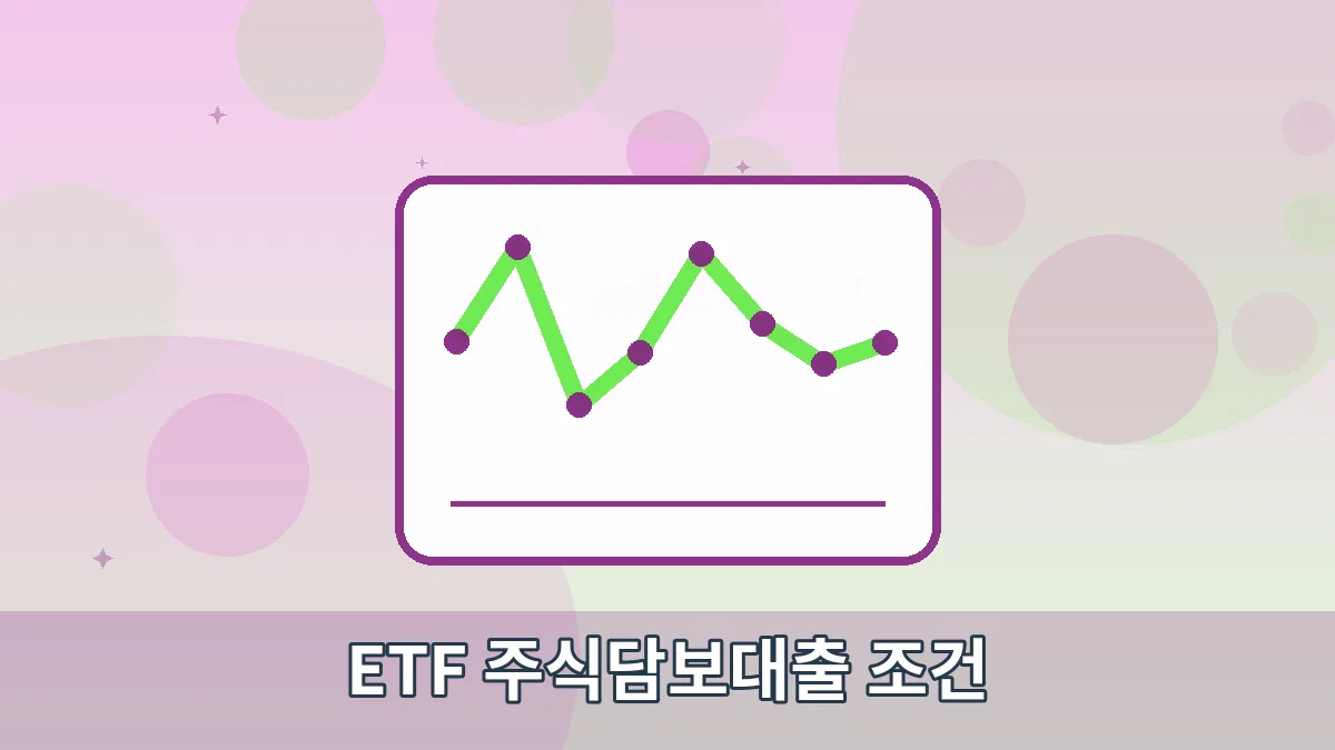 ETF 주식담보대출 조건 안내 이미지 4