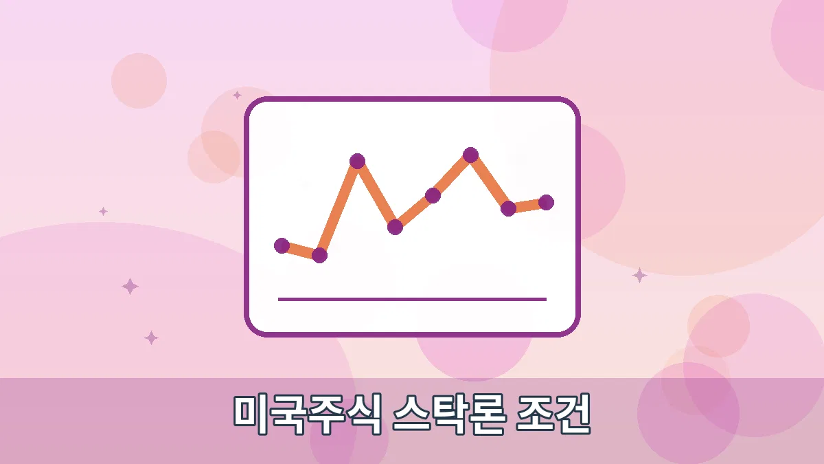 미국주식 스탁론 조건 안내 이미지 1