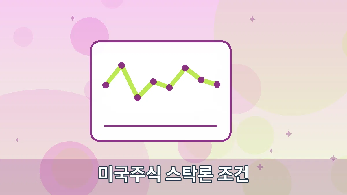 미국주식 스탁론 조건 안내 이미지