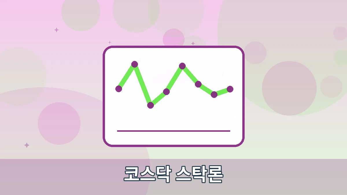 코스닥 스탁론 안내 이미지