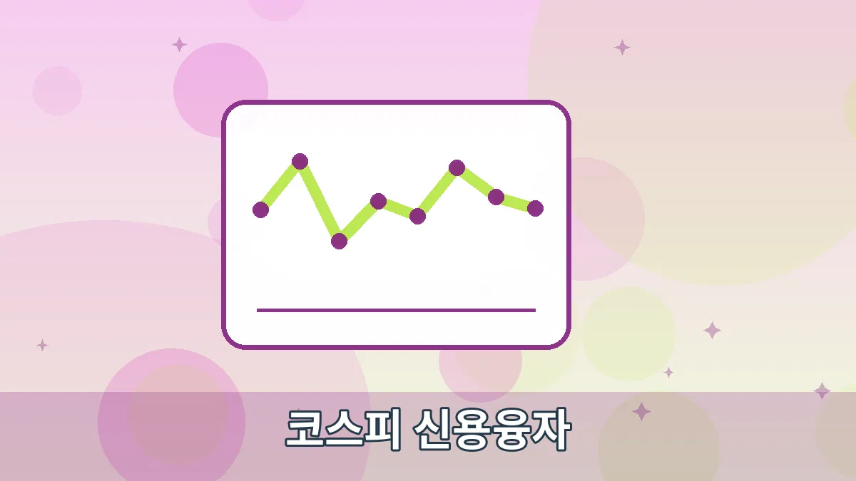 코스피 신용융자 안내 이미지