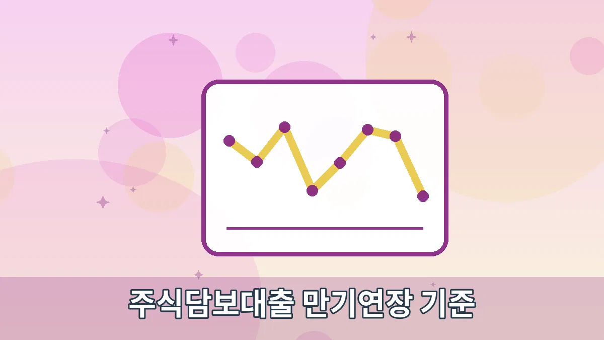 주식담보대출 만기연장 기준 안내 이미지 2