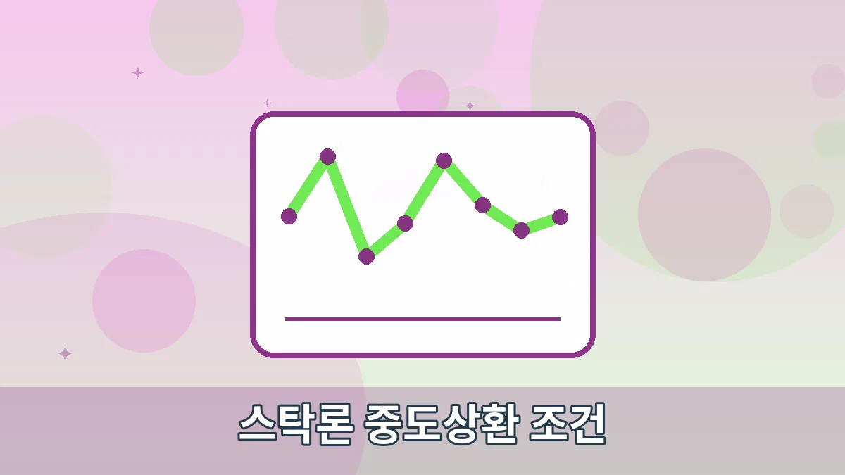 스탁론 중도상환 조건 안내 이미지 4