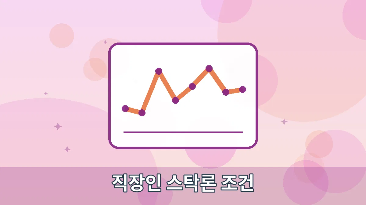 직장인 스탁론 조건 안내 이미지 1