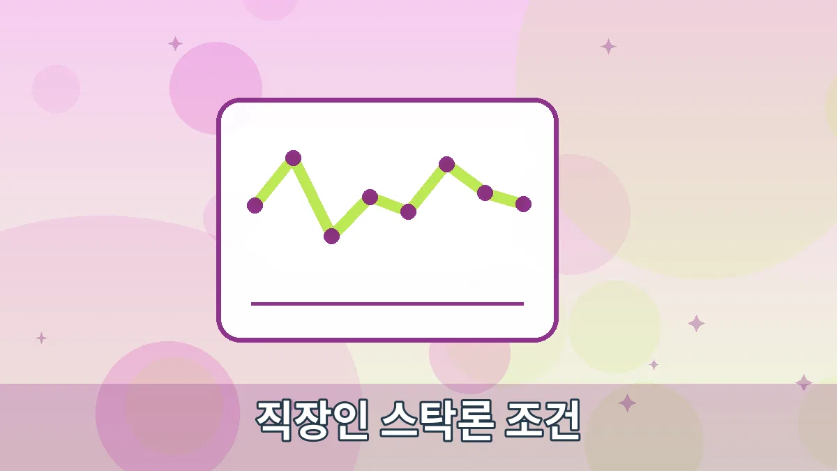 직장인 스탁론 조건 안내 이미지 3