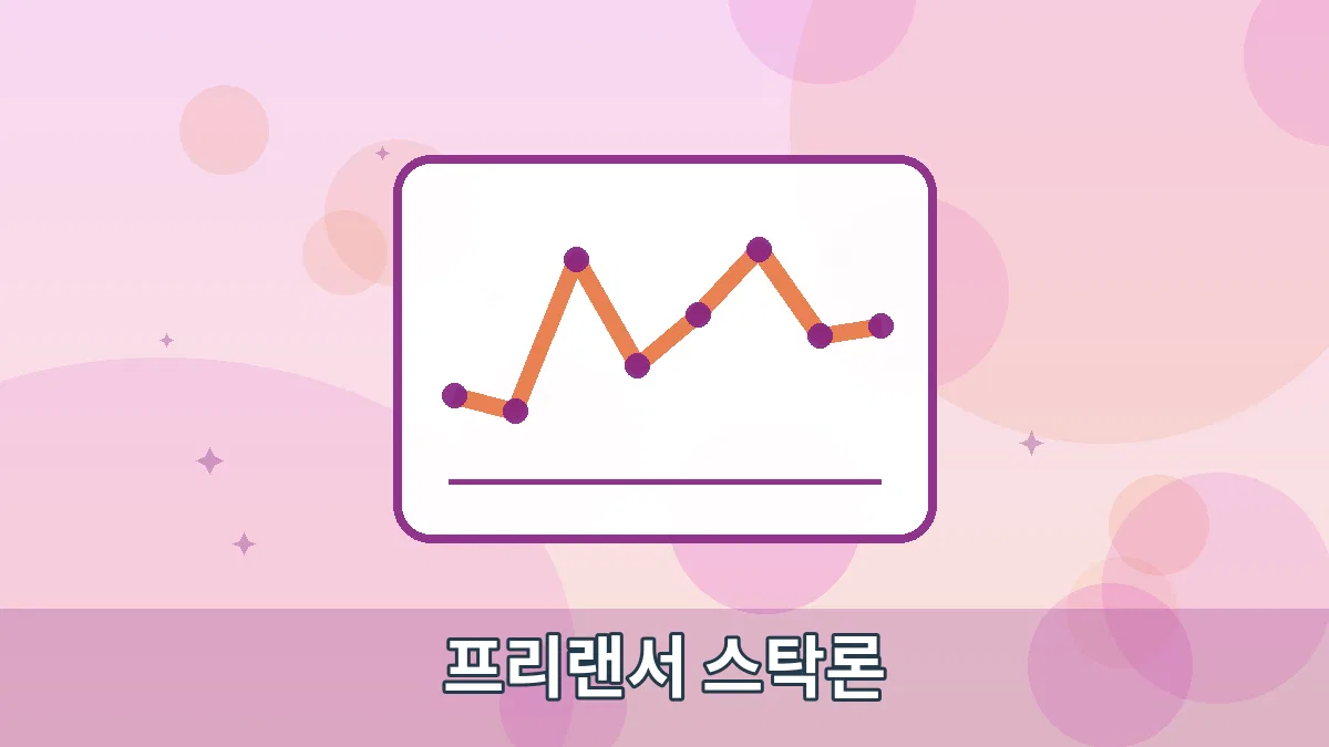프리랜서 스탁론 안내 이미지 1