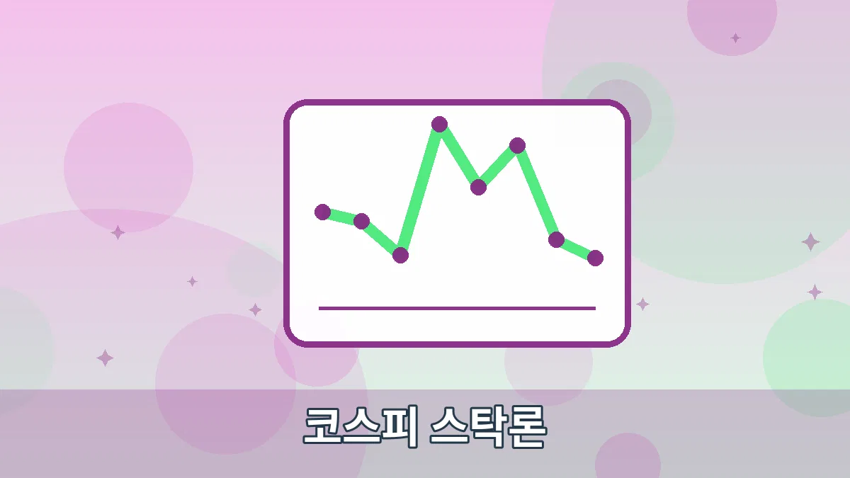 코스피 스탁론 안내 이미지 5