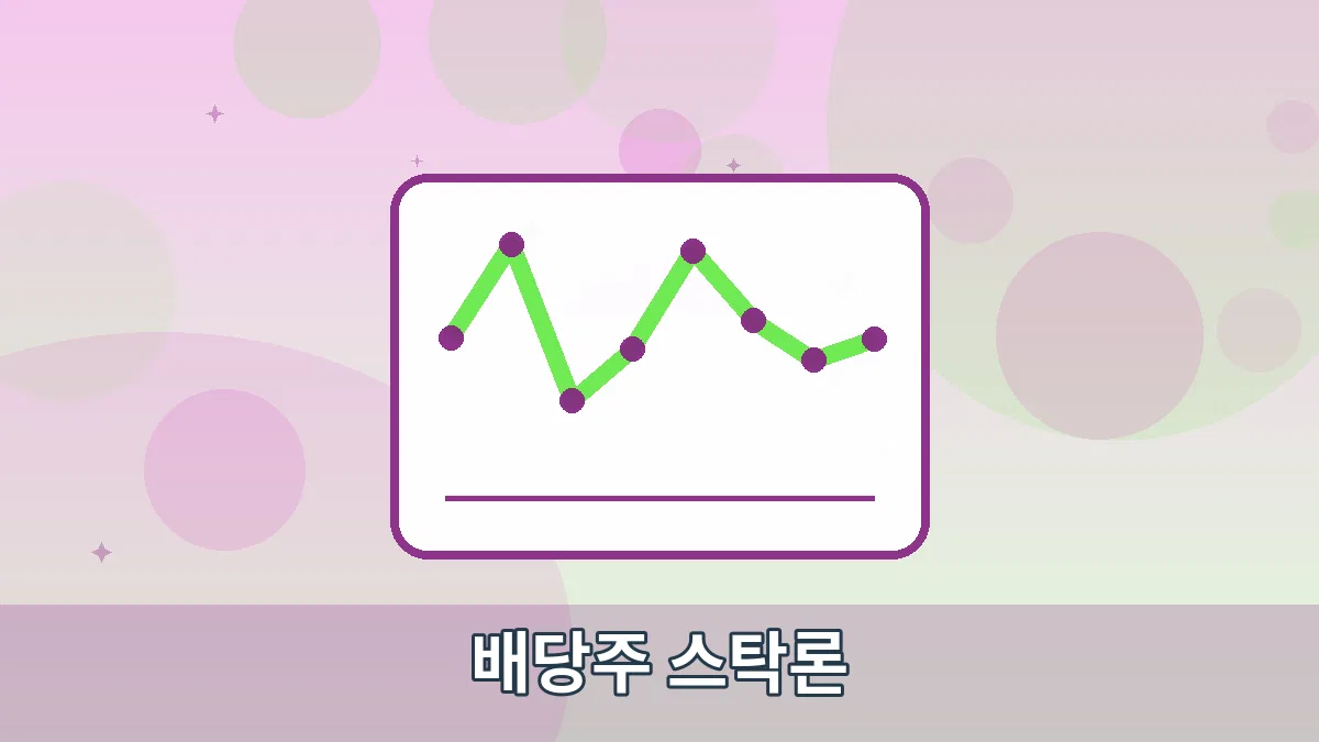 배당주 스탁론 안내 이미지 4