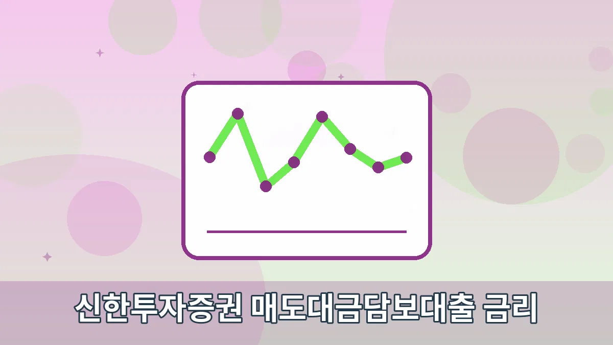 신한투자증권 매도대금담보대출 금리 안내 이미지 4