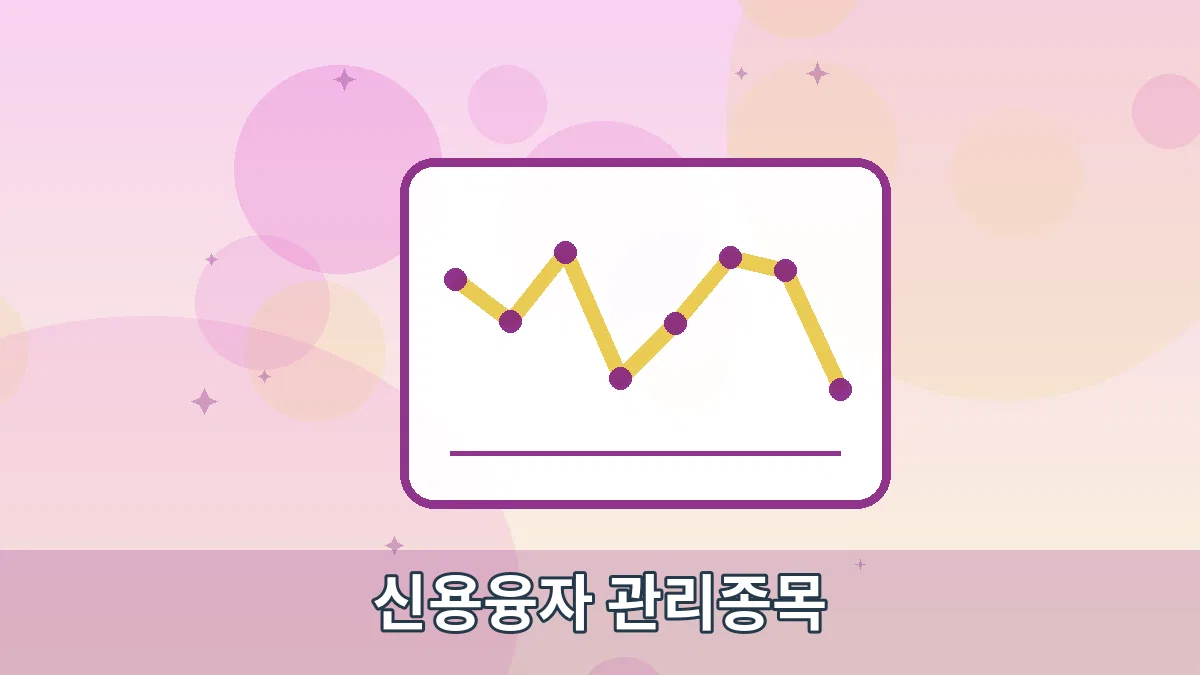 신용융자 관리종목 안내 이미지 2