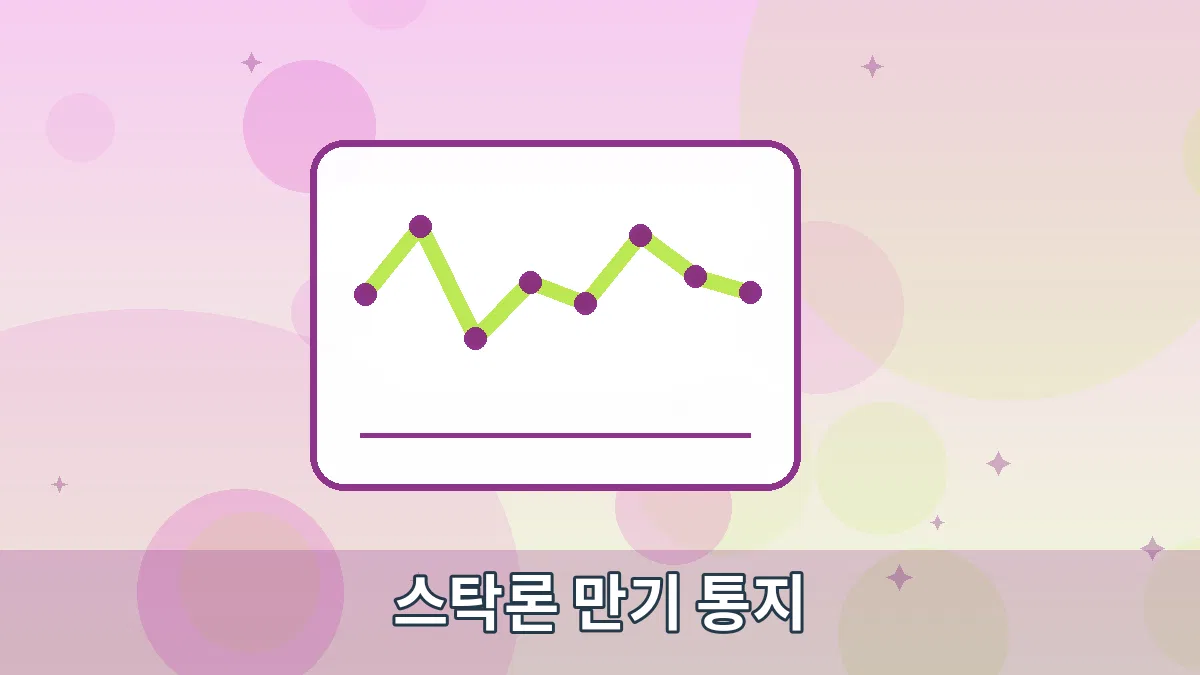 스탁론 만기 통지 안내 이미지 3