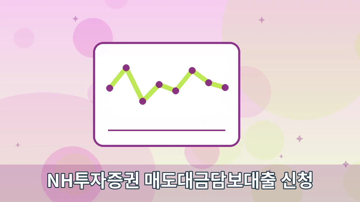 NH투자증권 매도대금담보대출 신청 안내 이미지 3