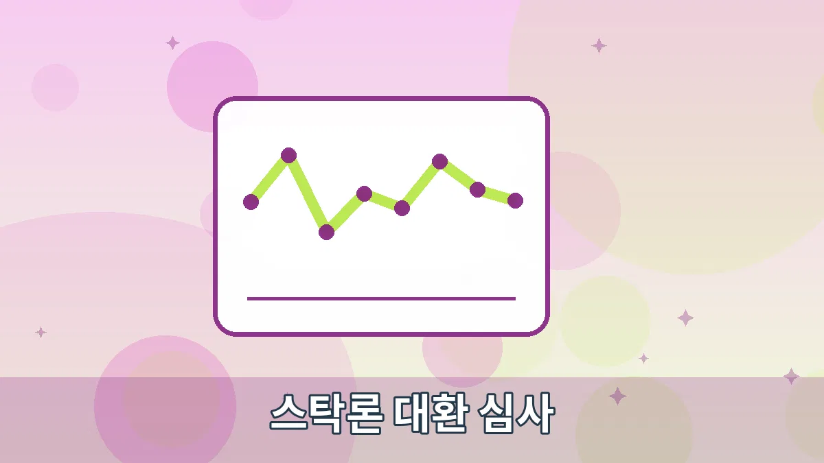 스탁론 대환 심사 안내 이미지 3