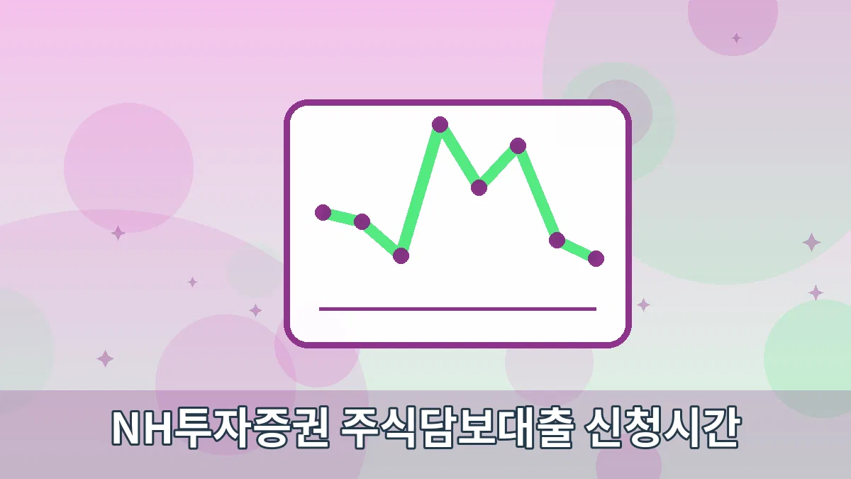 NH투자증권 주식담보대출 신청시간 안내 이미지 5