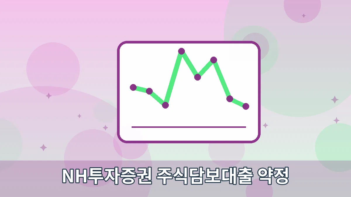 NH투자증권 주식담보대출 약정 안내 이미지 5