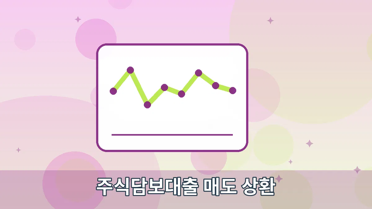 주식담보대출 매도 상환 안내 이미지 3