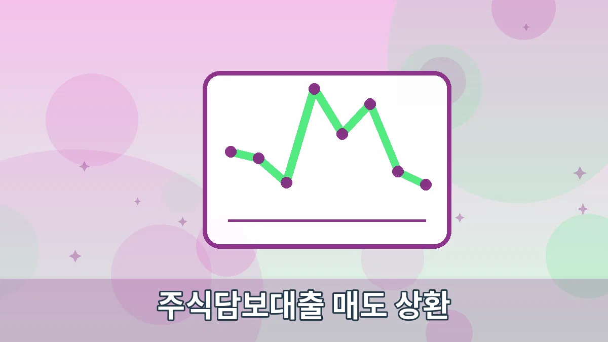주식담보대출 매도 상환 안내 이미지 5