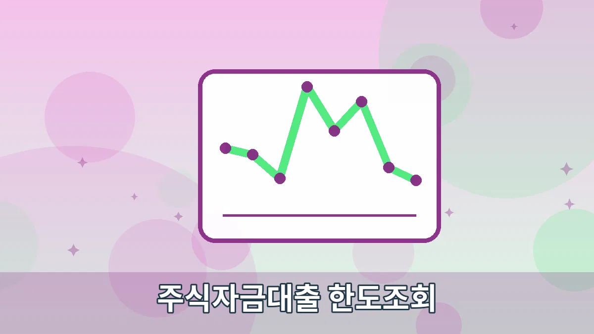 주식자금대출 한도조회 안내 이미지 5
