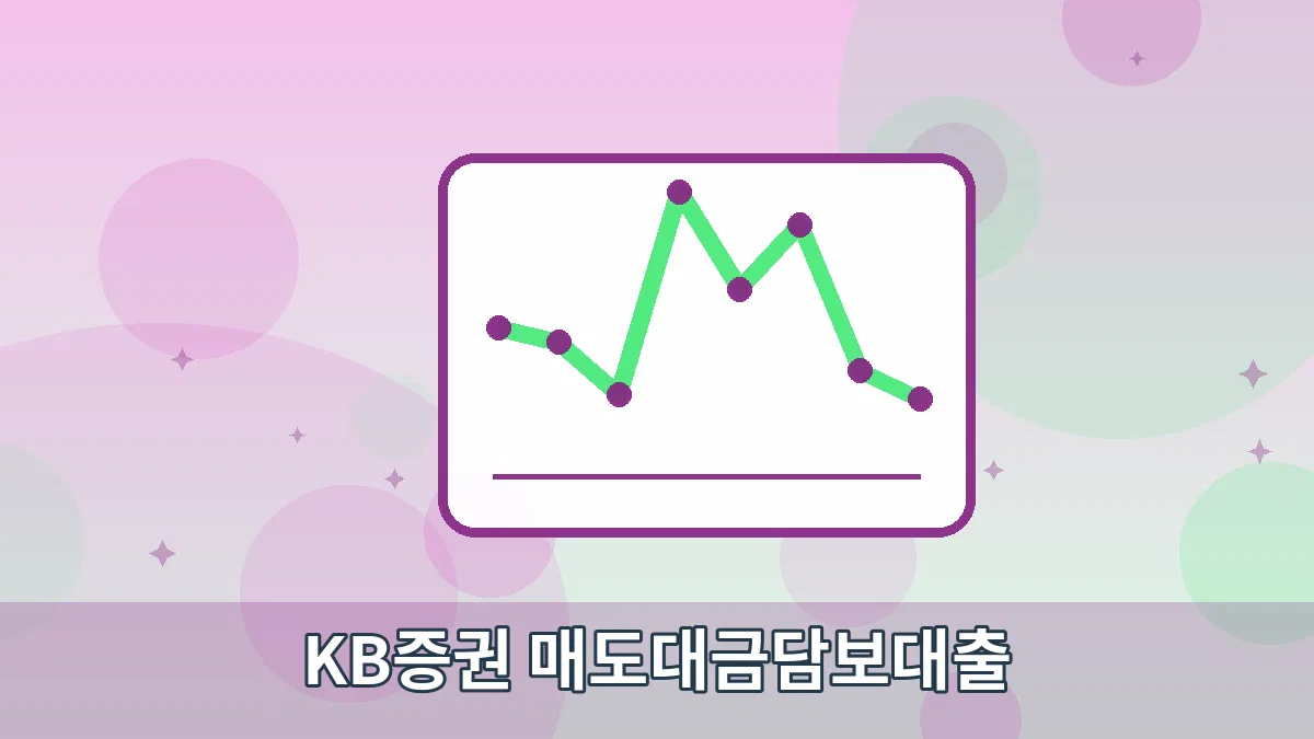 KB증권 매도대금담보대출 안내 이미지 5